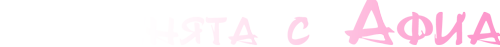 В кухнята с Афиа